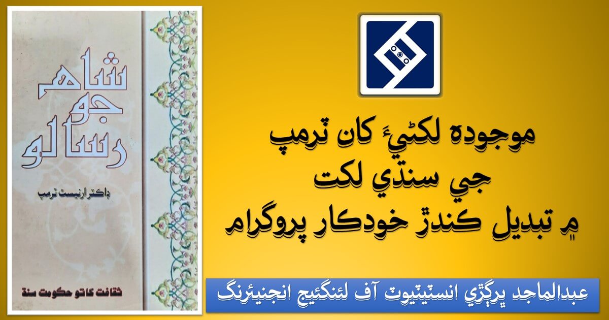 Modern arabic perso sindhi writing to e trumpp typography converter